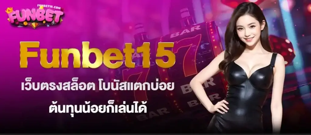 Funbet15 เว็บตรงสล็อต โบนัสแตกบ่อย ต้นทุนน้อยก็เล่นได้ MARDIBET