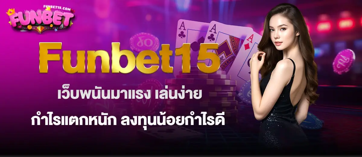 Funbet15 เว็บพนันมาแรง เล่นง่าย กำไรแตกหนัก ลงทุนน้อยกำไรดี MARDIBET