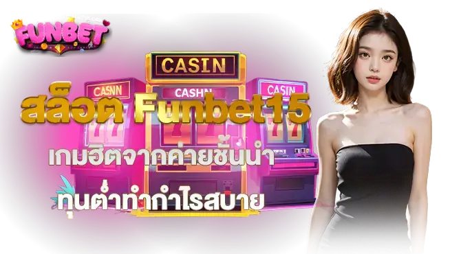 Funbet15 เว็บตรงสล็อต คนเข้าเล่นเพียบ มาตรฐานสากล
